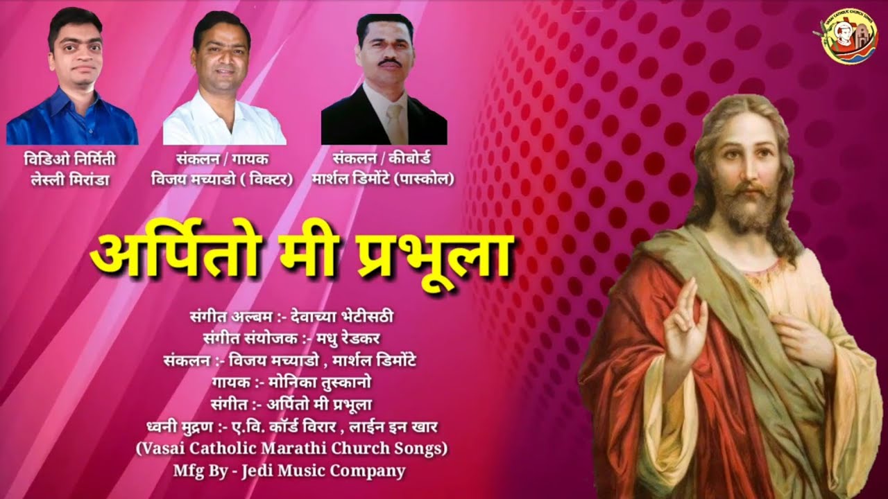 Aarpito Mi Prabhula |Vasai Catholic Marathi Church Songs |Lyrics | अर्पितो मी प्रभू ला