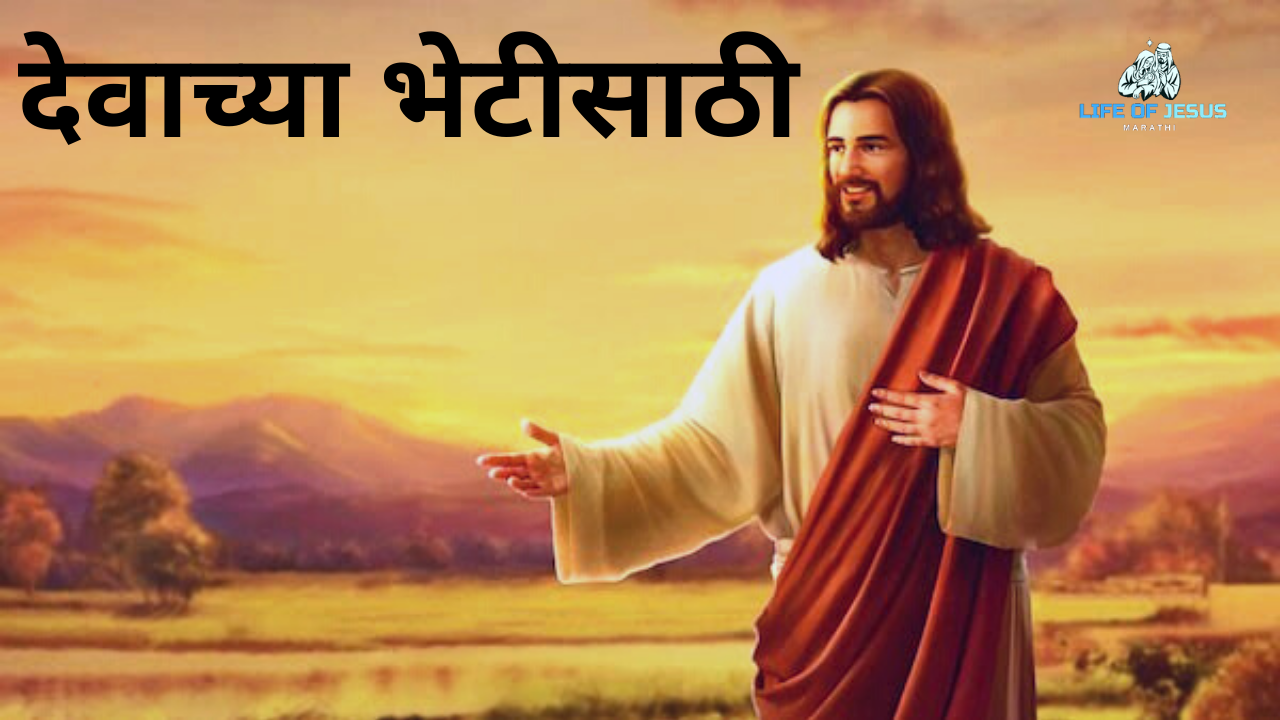 ( देवाच्या भेटीसाठी ) Dewacha Bhethisathi | Christian Marathi Song | Yeshu che Gane Marathi
