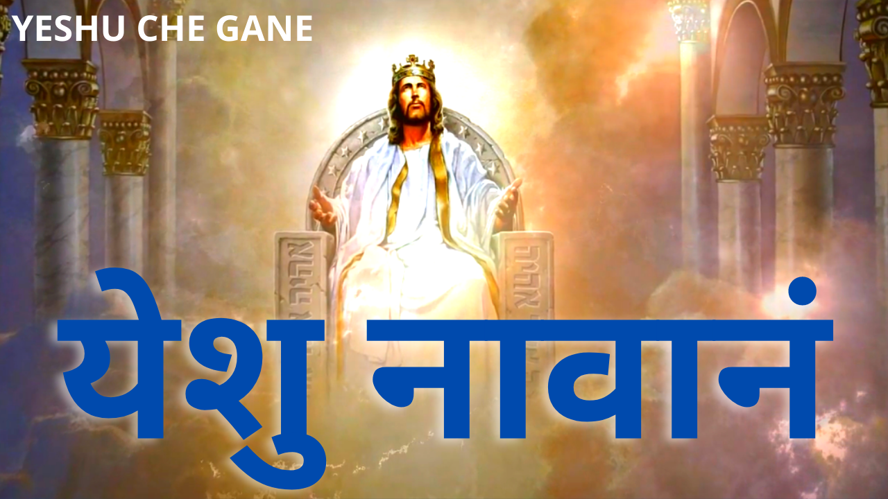 येशु नावानं | Yeshu Naavan Lyrics in Marathi