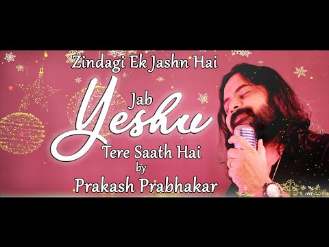 Jab Yeshu Tere Saath Hai | Latest New Year Jesus Song | 2021| Prakash Prabhakar