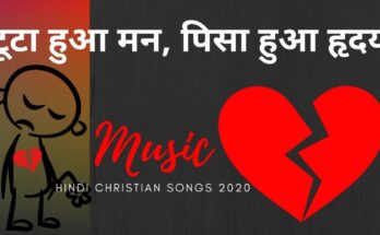 टुटा हुआ मन Tuta Hua Man Lyrics in Hindi Hindi Christian Songs
