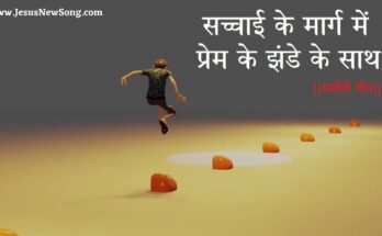 सच्चाई के मार्ग में Sachai Ke Marg Mein Lyrics in Hindi Christian Songs - Hindi Worship Songs