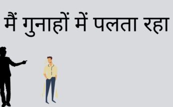 मैं गुनाहों में पलता रहा - Mai Gunaho Me Palata Raha Lyrics in Hindi | Hindi Christian Song